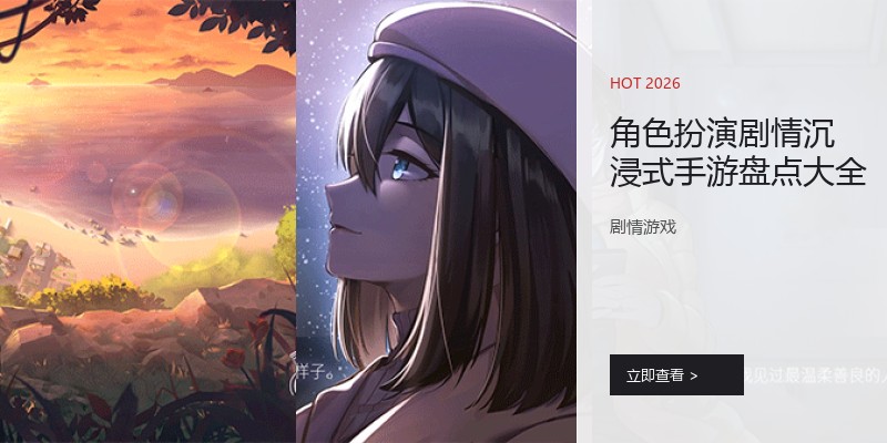 角色扮演剧情沉浸式手游盘点大全