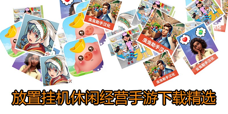 放置挂机休闲经营手游下载精选