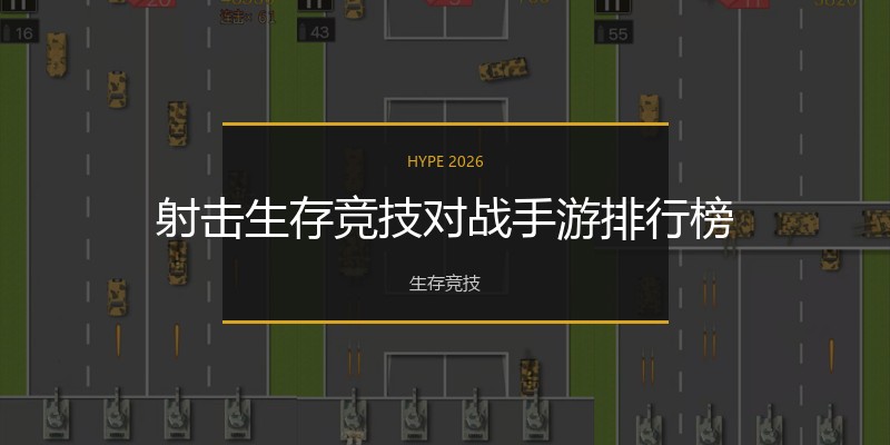 射击生存竞技对战手游排行榜