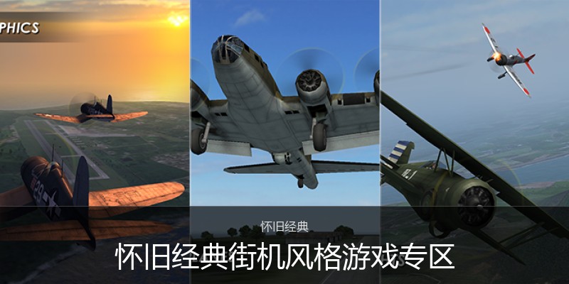 怀旧经典街机风格游戏专区