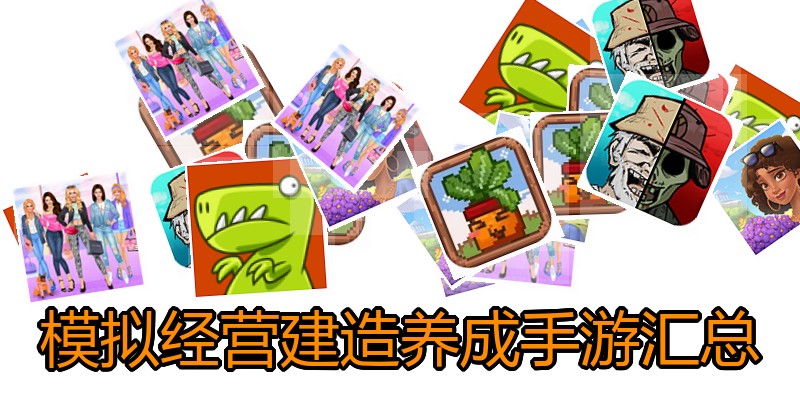 模拟经营建造养成手游汇总