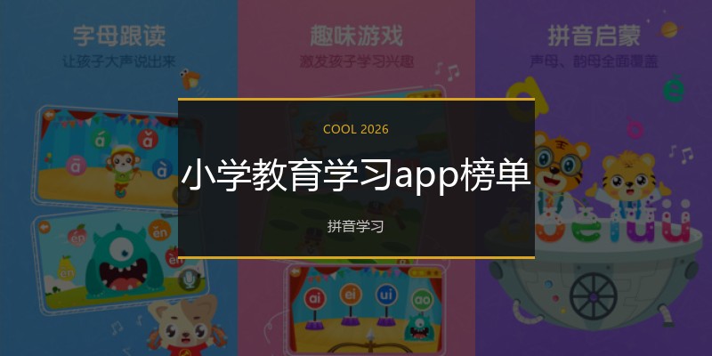 小学教育学习app榜单