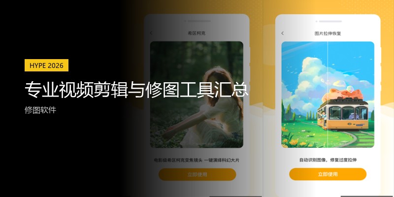 专业视频剪辑与修图工具汇总