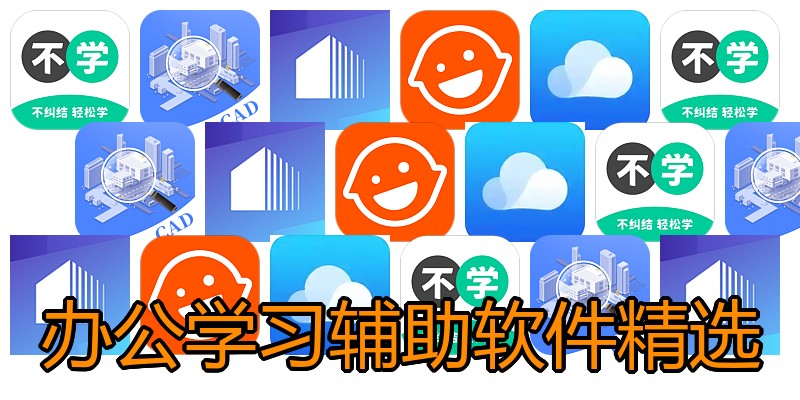 办公学习辅助软件精选