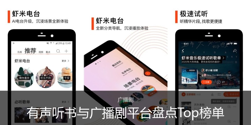 有声听书与广播剧平台盘点Top榜单