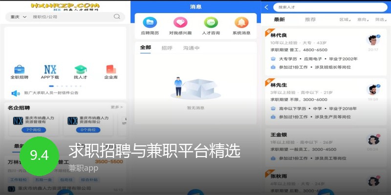 求职招聘与兼职平台精选