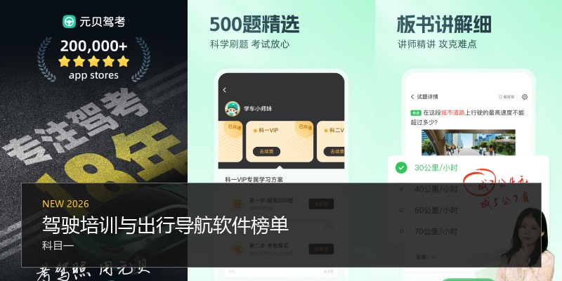 驾驶培训与出行导航软件榜单