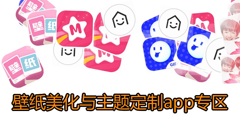 壁纸美化与主题定制app专区