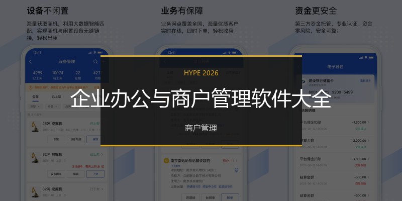 企业办公与商户管理软件大全
