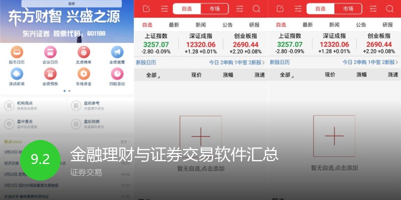 金融理财与证券交易软件汇总