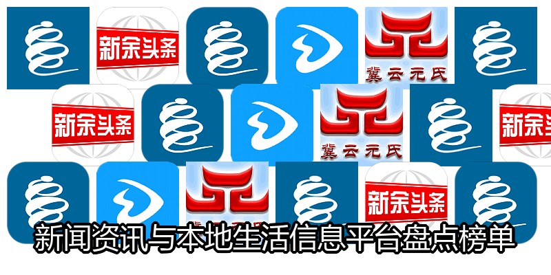 新闻资讯与本地生活信息平台盘点榜单