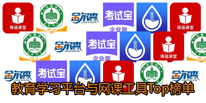 教育学习平台与网课工具Top榜单