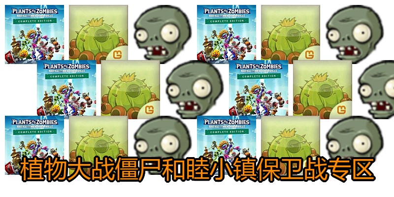 植物大战僵尸和睦小镇保卫战专区