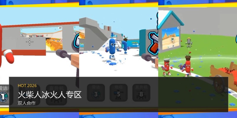 火柴人冰火人专区
