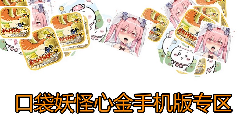 口袋妖怪心金手机版专区