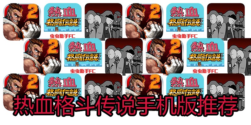 热血格斗传说手机版推荐