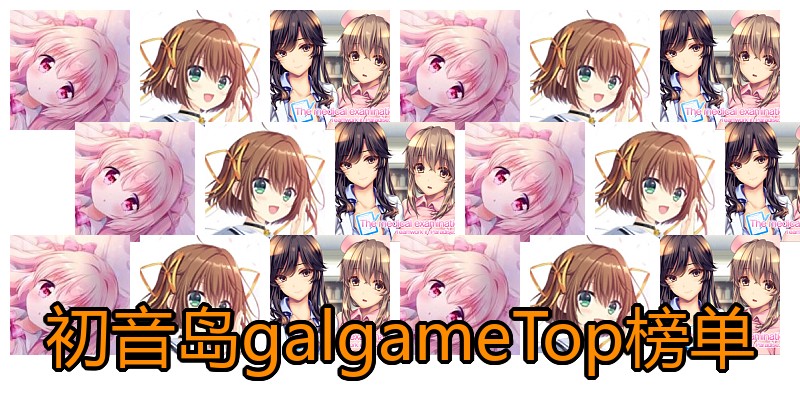 初音岛galgameTop榜单
