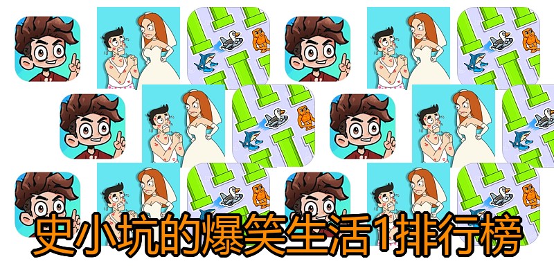 史小坑的爆笑生活1排行榜