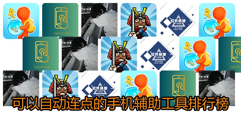 可以自动连点的手机辅助工具排行榜