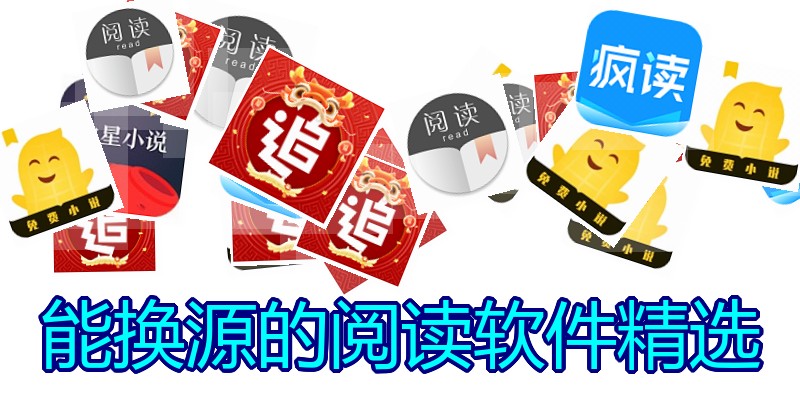 能换源的阅读软件精选