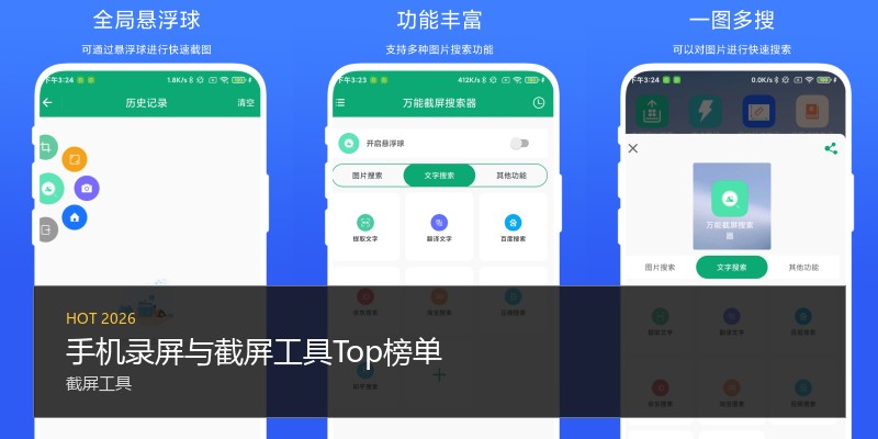 手机录屏与截屏工具Top榜单