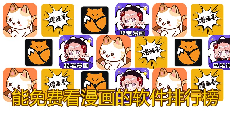 能免费看漫画的软件排行榜