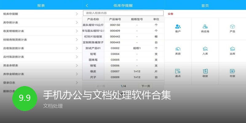 手机办公与文档处理软件合集