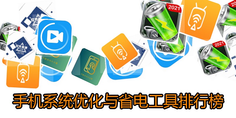 手机系统优化与省电工具排行榜