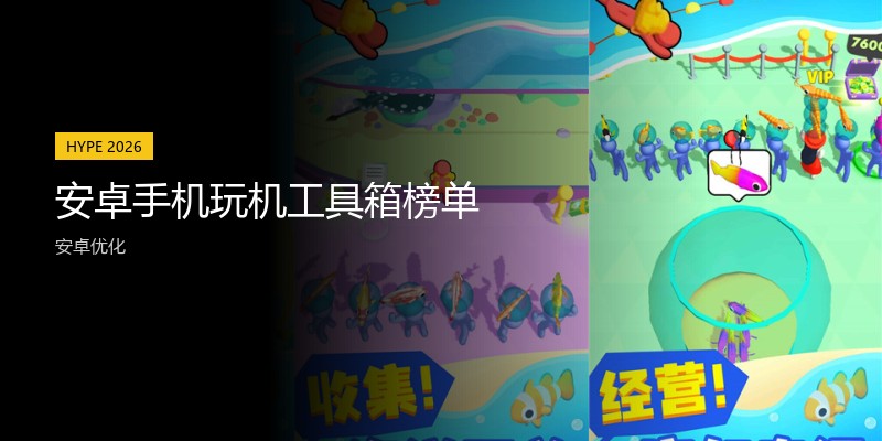 安卓手机玩机工具箱榜单