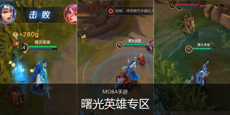 曙光英雄专区