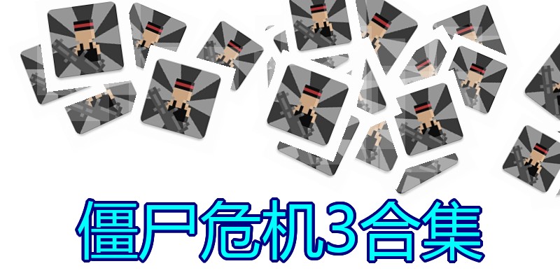 僵尸危机3合集