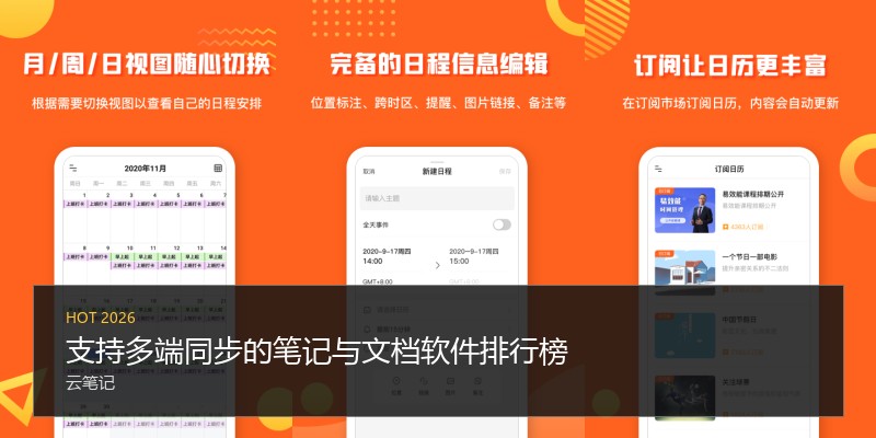 支持多端同步的笔记与文档软件排行榜
