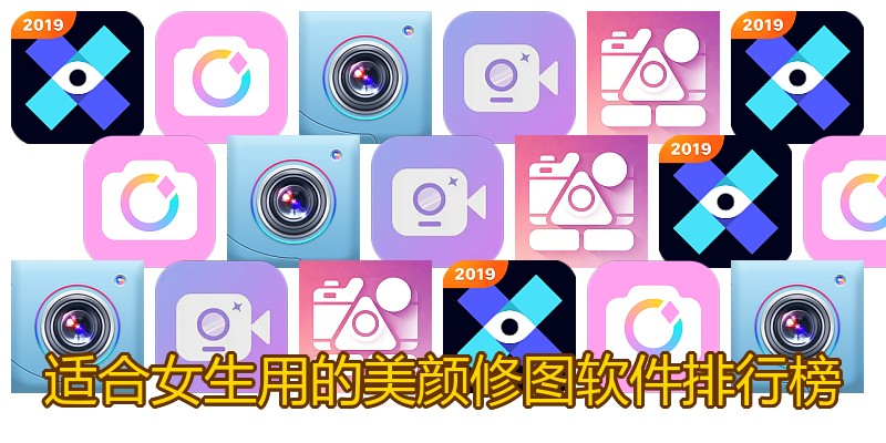 适合女生用的美颜修图软件排行榜