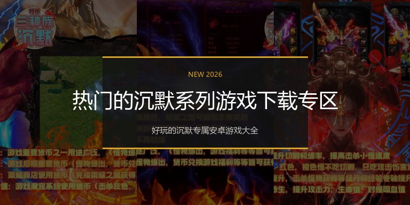 热门的沉默系列游戏下载专区