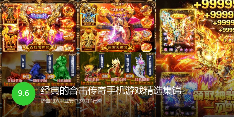 经典的合击传奇手机游戏精选集锦