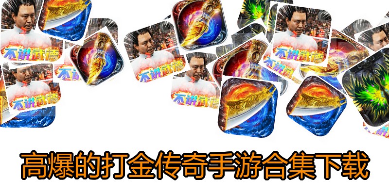 高爆的打金传奇手游合集下载