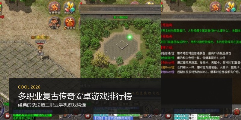 多职业复古传奇安卓游戏排行榜