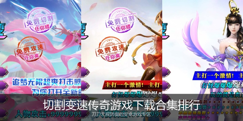 切割变速传奇游戏下载合集排行