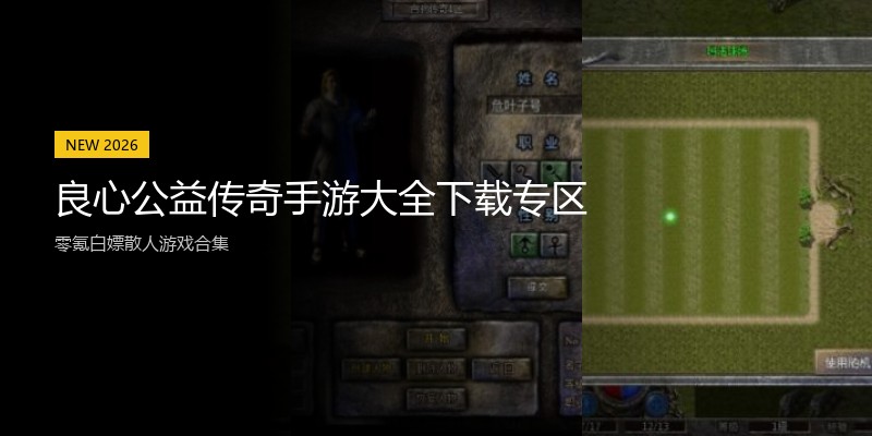 良心公益传奇手游大全下载专区