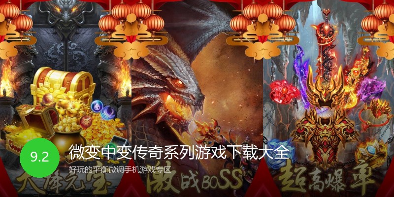 微变中变传奇系列游戏下载大全