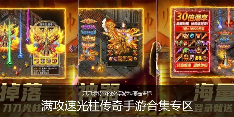 满攻速光柱传奇手游合集专区