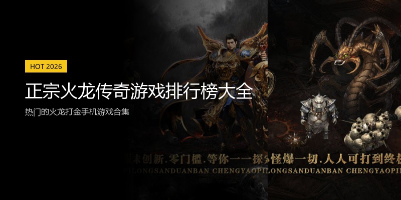 正宗火龙传奇游戏排行榜大全