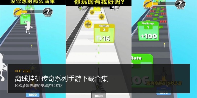 离线挂机传奇系列手游下载合集