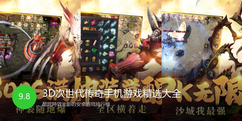 3D次世代传奇手机游戏精选大全