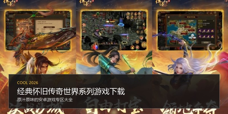 经典怀旧传奇世界系列游戏下载