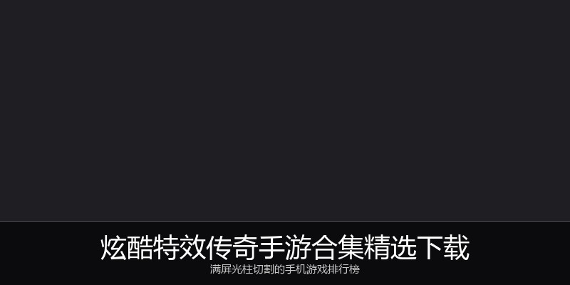 炫酷特效传奇手游合集精选下载