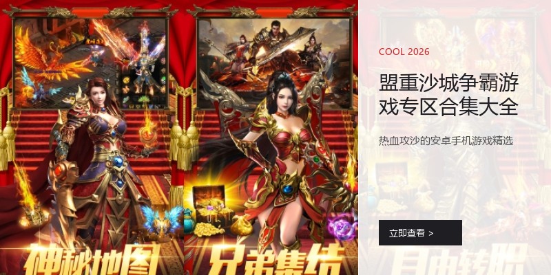 盟重沙城争霸游戏专区合集大全