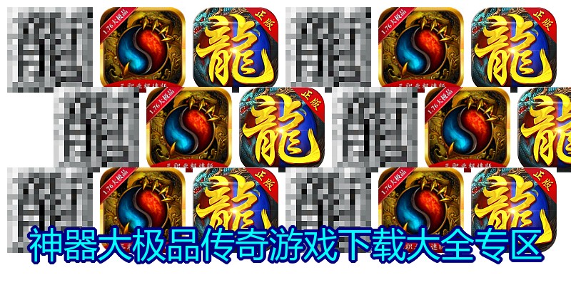 神器大极品传奇游戏下载大全专区