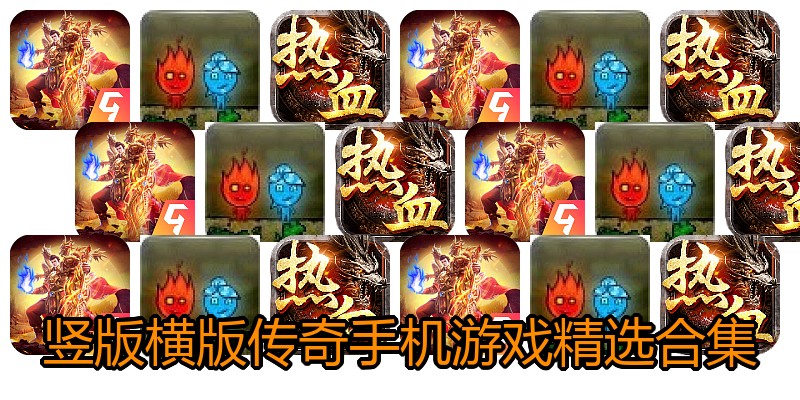 竖版横版传奇手机游戏精选合集