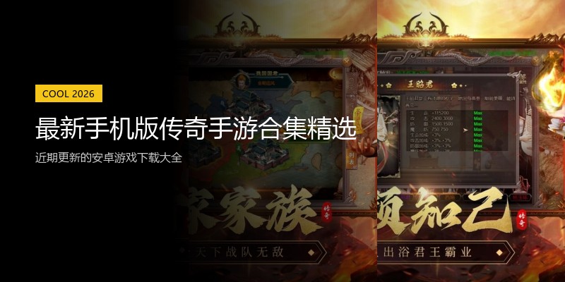 最新手机版传奇手游合集精选